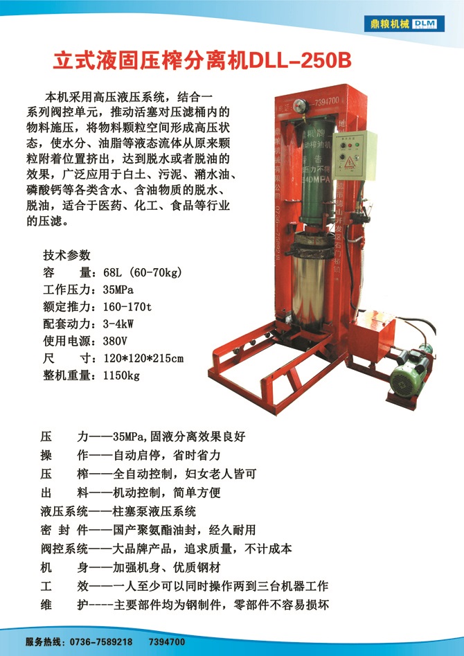 液固分離壓榨機250B,污泥處理，藥材壓榨，油渣處理，白土壓榨，水果榨汁