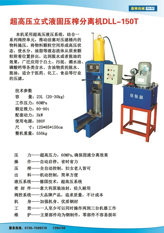 液固分離壓榨機150t,污泥處理，藥材壓榨，油渣處理，白土壓榨，水果榨汁